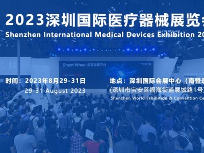 2023深圳国际医疗博览会