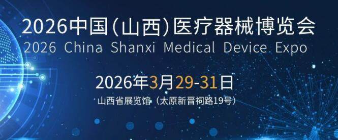 2026山西医疗器械展览会（太原·2026.3.29-31）