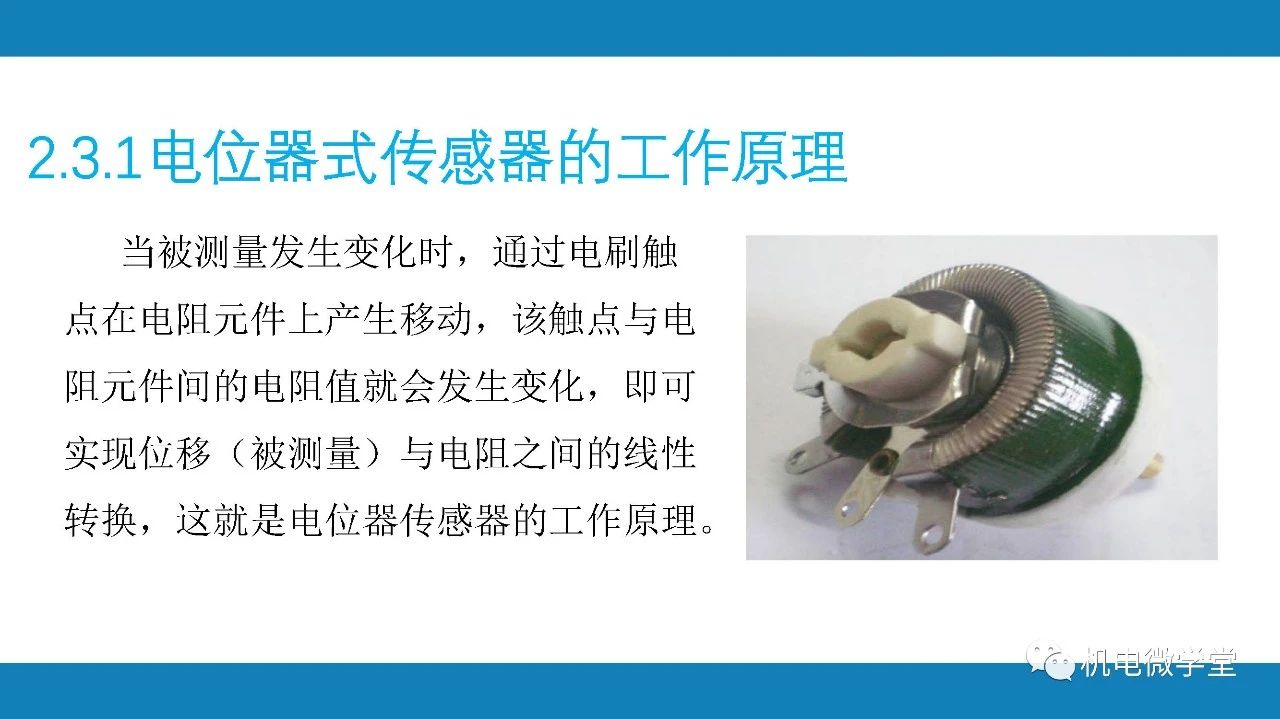 电位器,传感器,电阻元件,线性转换,实物图