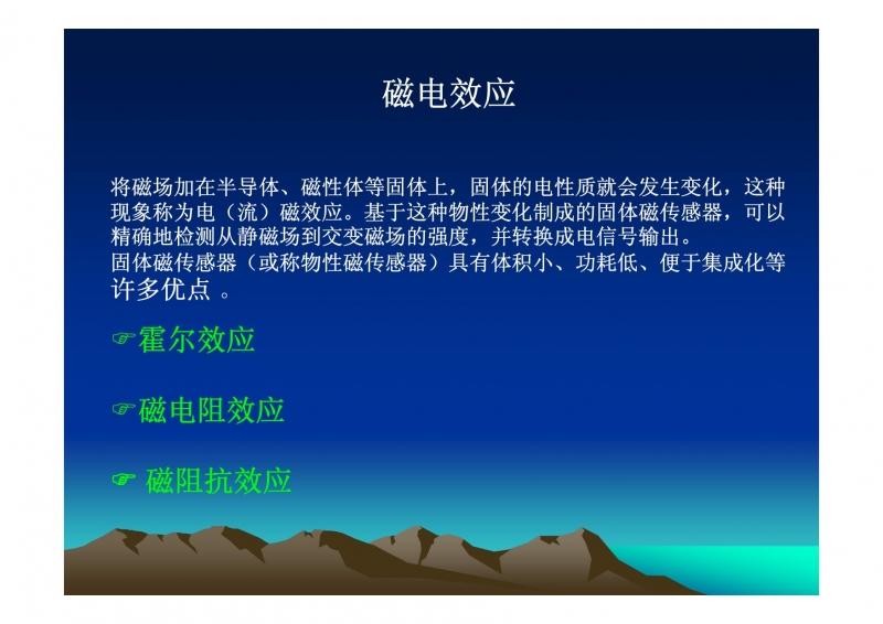 磁电效应,霍尔效应,磁电阻效应,磁阻抗效应,固体磁传感器