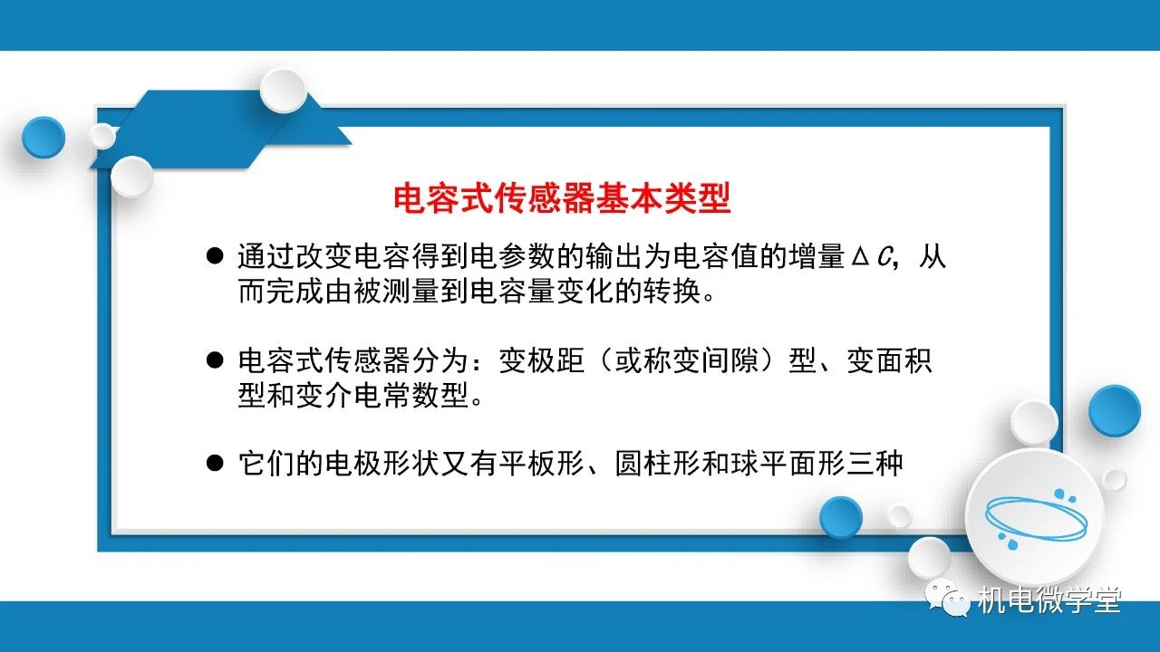 电容式传感器,电极形状,电容值,机电微学堂,传感器分类