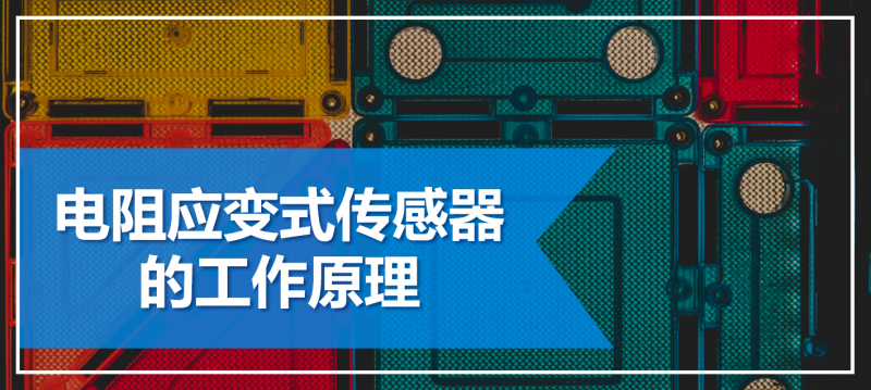 电阻应变变式传感器,电路板,电子元件,工作原理,文字